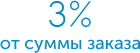 3% от суммы заказа